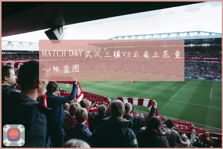 MATCH DAY武汉三镇vs云南玉昆 童心绘蓝图