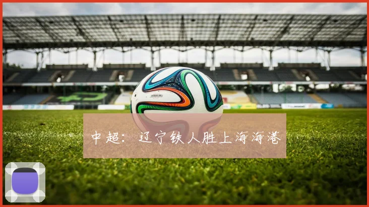 中超：辽宁铁人胜上海海港